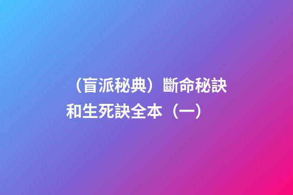 （盲派秘典）斷命秘訣和生死訣?全本?（一）